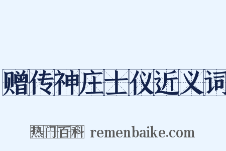 赠传神庄士仪近义词是什么意思的图片